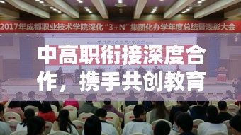 中高职衔接深度合作，携手共创教育新篇章