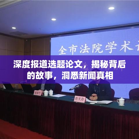 深度报道选题论文，揭秘背后的故事，洞悉新闻真相