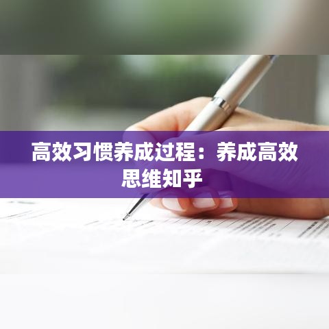 高效习惯养成过程：养成高效思维知乎 