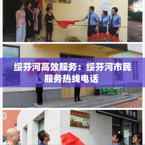 绥芬河高效服务：绥芬河市民服务热线电话 