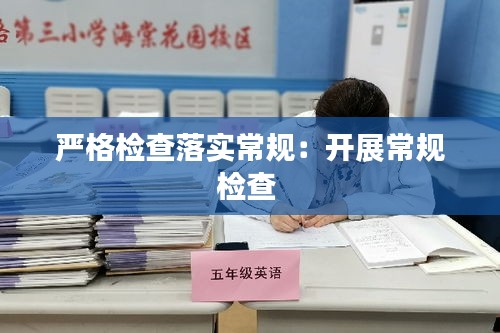 严格检查落实常规：开展常规检查 