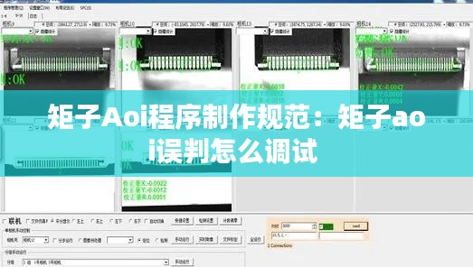 矩子Aoi程序制作规范：矩子aoi误判怎么调试 