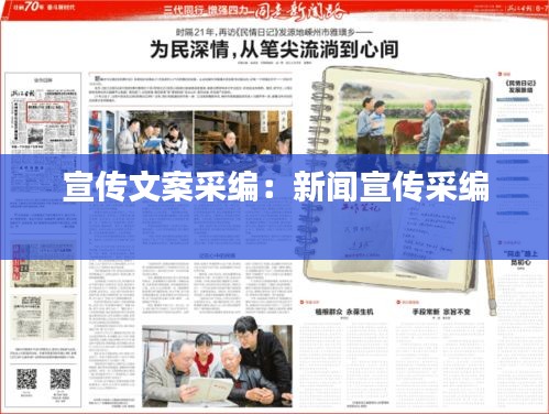 宣传文案采编：新闻宣传采编 