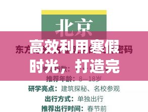 高效利用寒假时光，打造完美假期计划！
