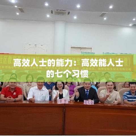 高效人士的能力：高效能人士的七个习惯 