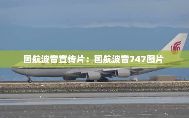 国航波音宣传片：国航波音747图片 