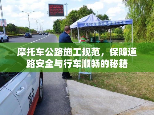 摩托车公路施工规范，保障道路安全与行车顺畅的秘籍