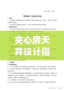 夹心房天井设计指南，规范解读与实用建议