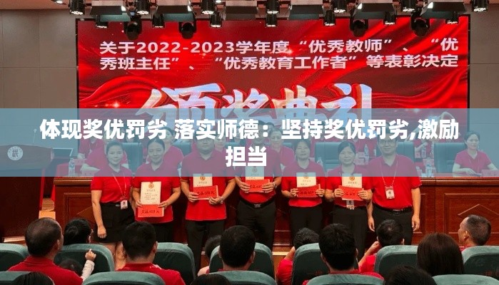 体现奖优罚劣 落实师德：坚持奖优罚劣,激励担当 