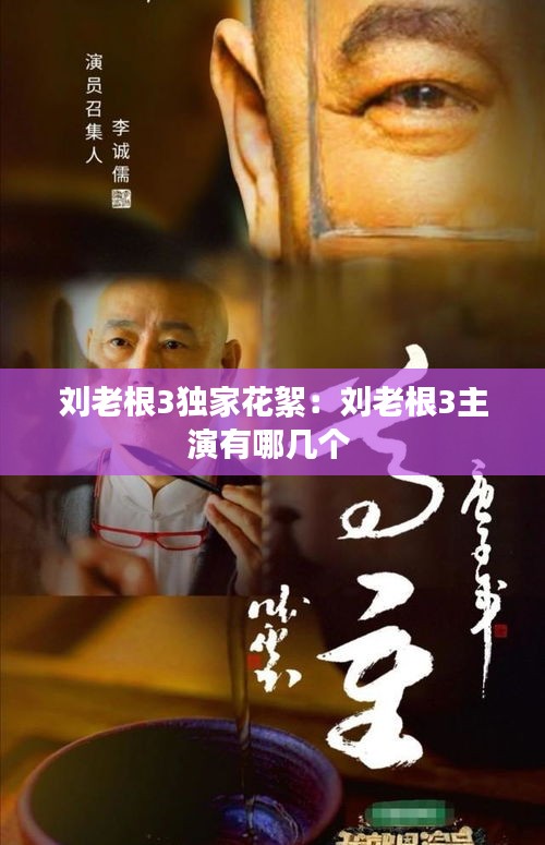 刘老根3独家花絮：刘老根3主演有哪几个 