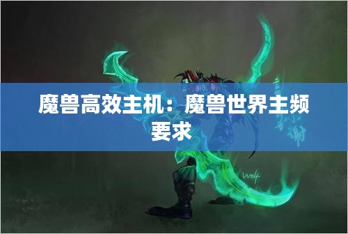 魔兽高效主机：魔兽世界主频要求 