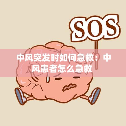 中风突发时如何急救：中风患者怎么急救 