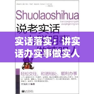 实话落实：讲实话办实事做实人抓落实 