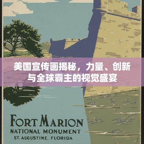 美国宣传画揭秘，力量、创新与全球霸主的视觉盛宴