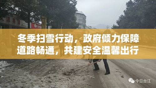 冬季扫雪行动，政府倾力保障道路畅通，共建安全温馨出行环境