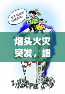 烟头火灾突发，细节决定安危，警惕小细节，防范大灾难！