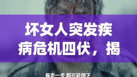坏女人突发疾病危机四伏，揭秘背后的故事与真相