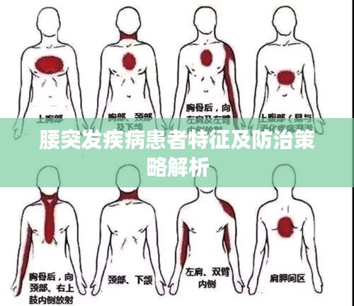 腰突发疾病患者特征及防治策略解析