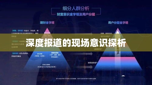 深度报道的现场意识探析