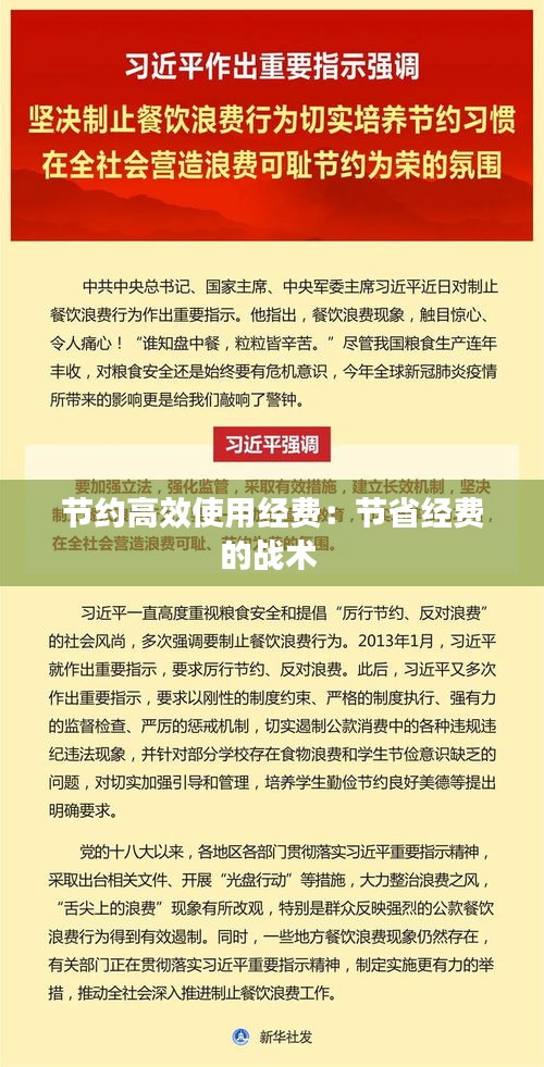 节约高效使用经费：节省经费的战术 