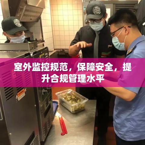 室外监控规范，保障安全，提升合规管理水平