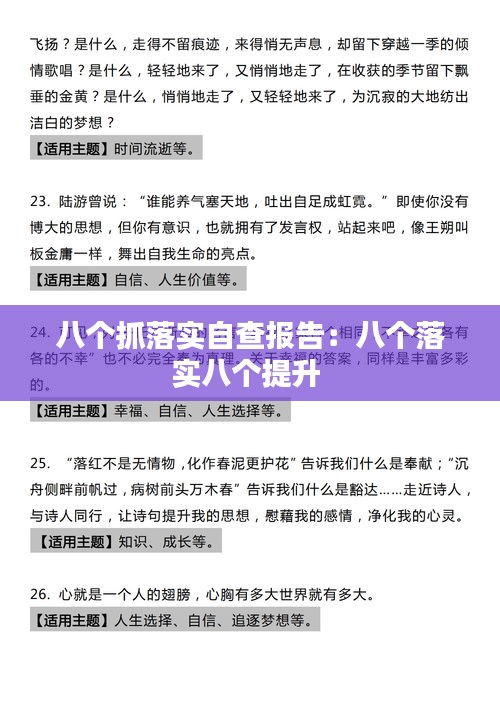 八个抓落实自查报告：八个落实八个提升 