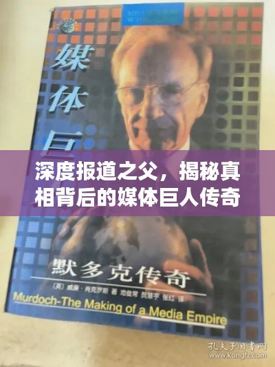 深度报道之父，揭秘真相背后的媒体巨人传奇
