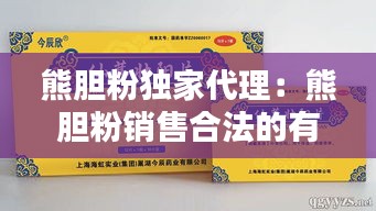 熊胆粉独家代理：熊胆粉销售合法的有哪些企业 