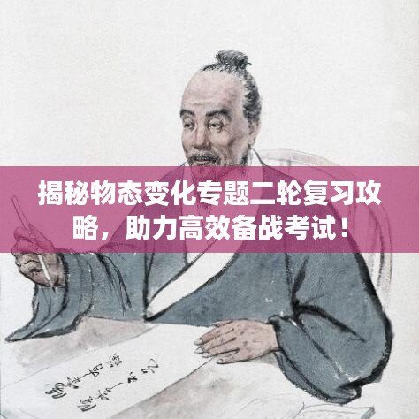 揭秘物态变化专题二轮复习攻略，助力高效备战考试！