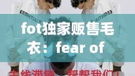 fot独家贩售毛衣：fear of god毛衣 