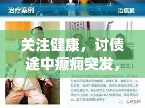 关注健康，讨债途中癫痫突发，理解与援助的呼声传遍四方