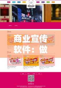 商业宣传软件：做企业宣传的软件 