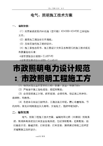 市政照明电力设计规范：市政照明工程施工方法 