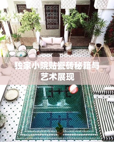 独家小院贴瓷砖秘籍与艺术展现