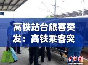 高铁站台旅客突发：高铁乘客突发疾病处理预案 