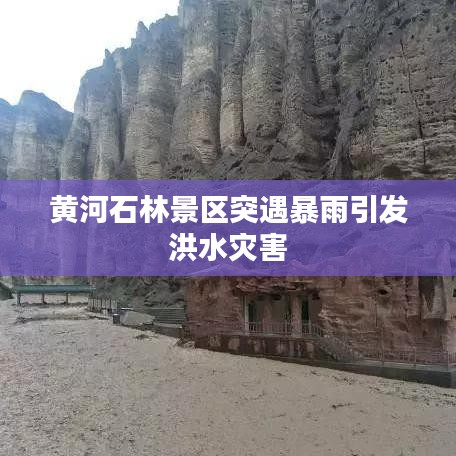 黄河石林景区突遇暴雨引发洪水灾害