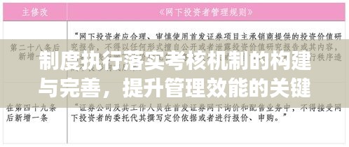 制度执行落实考核机制的构建与完善，提升管理效能的关键举措