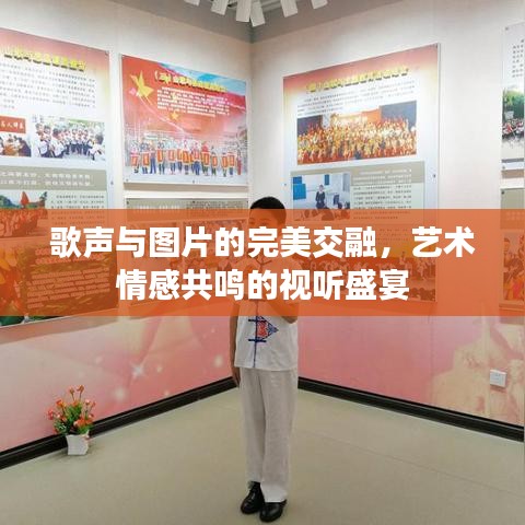 歌声与图片的完美交融，艺术情感共鸣的视听盛宴
