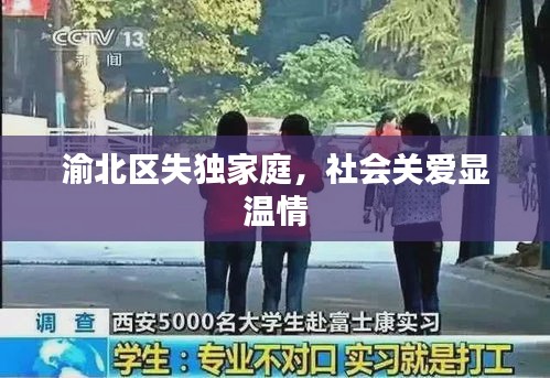 渝北区失独家庭，社会关爱显温情
