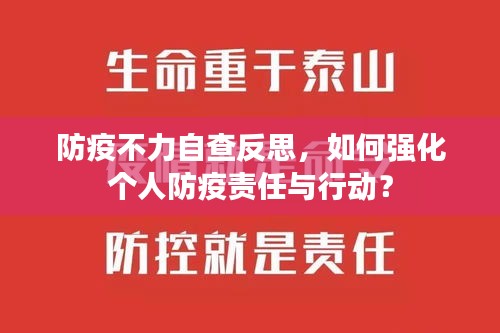防疫不力自查反思，如何强化个人防疫责任与行动？