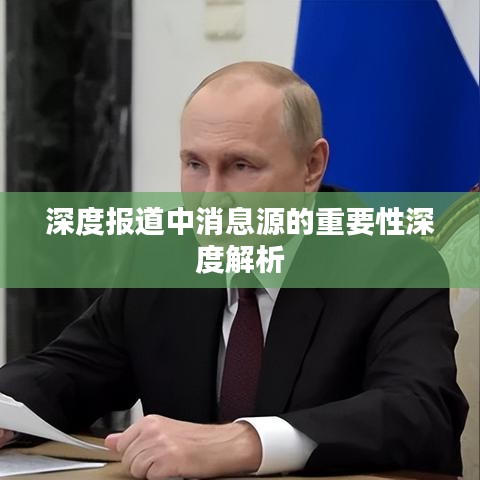 深度报道中消息源的重要性深度解析