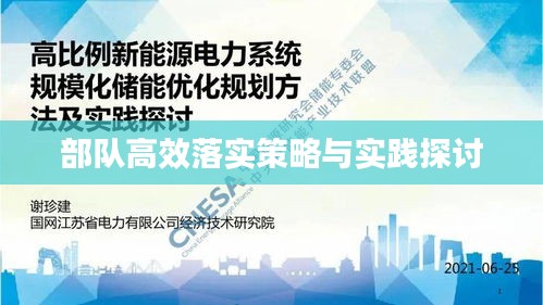 部队高效落实策略与实践探讨