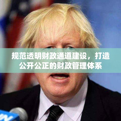 规范透明财政通道建设，打造公开公正的财政管理体系