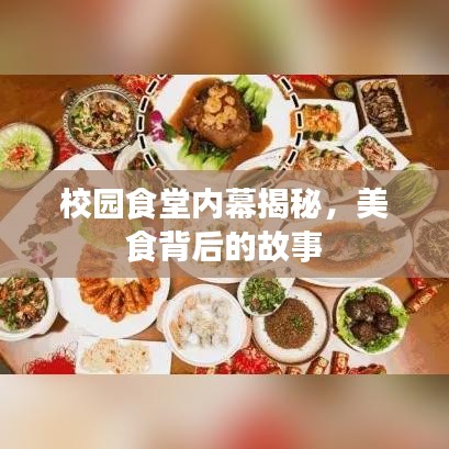 校园食堂内幕揭秘，美食背后的故事