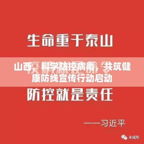 山西，科学防控病毒，共筑健康防线宣传行动启动