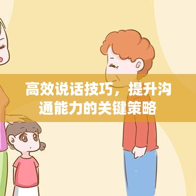高效说话技巧，提升沟通能力的关键策略