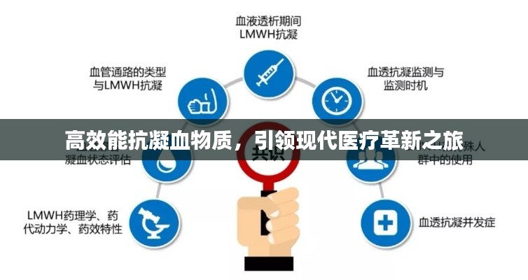 高效能抗凝血物质，引领现代医疗革新之旅