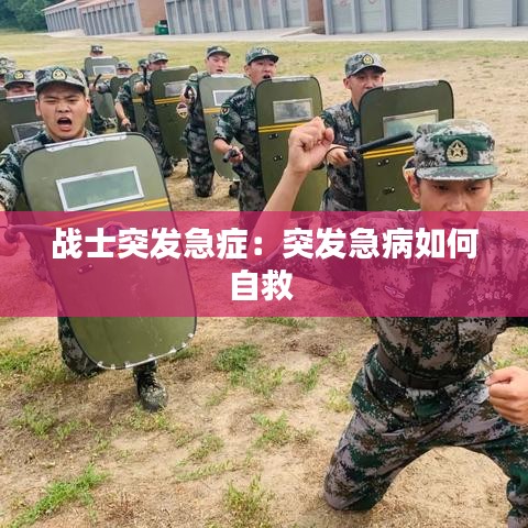 战士突发急症：突发急病如何自救 