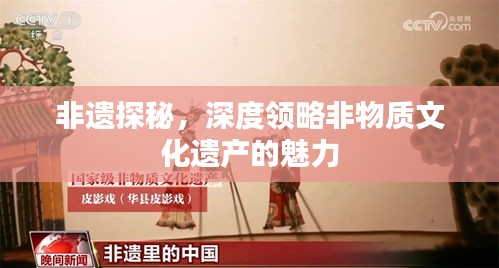 非遗探秘，深度领略非物质文化遗产的魅力