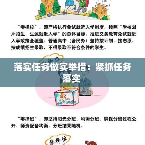 落实任务做实举措：紧抓任务落实 